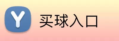 买球入口 logo